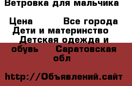 Ветровка для мальчика › Цена ­ 600 - Все города Дети и материнство » Детская одежда и обувь   . Саратовская обл.